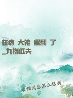 在病嬌大佬懷里翻車了