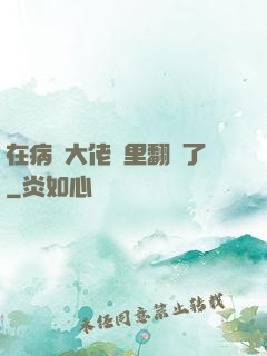 在病嬌大佬懷里翻車了