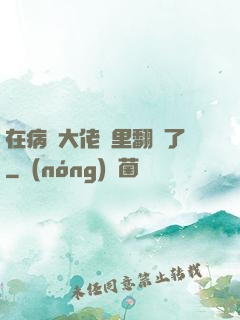 在病嬌大佬懷里翻車了