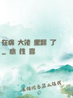 在病嬌大佬懷里翻車了