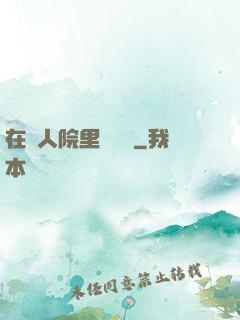 在瘋人院里談戀愛