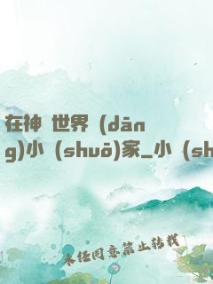 在神話世界當(dāng)小說(shuō)家