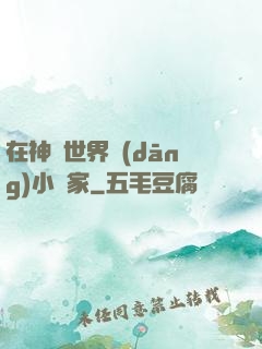 在神話世界當(dāng)小說家