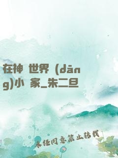 在神話世界當(dāng)小說家