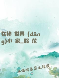 在神話世界當(dāng)小說家