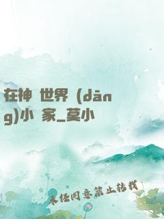 在神話世界當(dāng)小說家