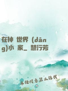 在神話世界當(dāng)小說家