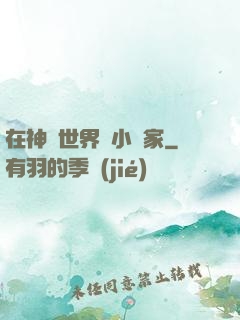 在神話世界當小說家