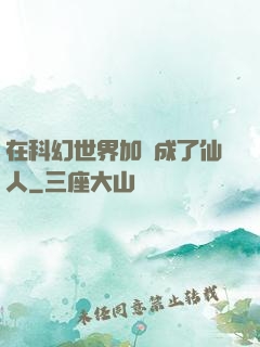 在科幻世界加點成了仙人