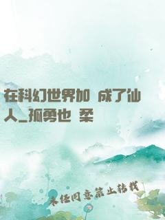 在科幻世界加點成了仙人