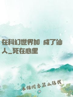 在科幻世界加點成了仙人