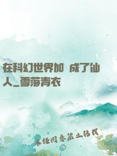 在科幻世界加點成了仙人