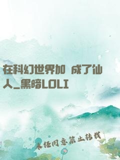 在科幻世界加點成了仙人