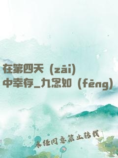 在第四天災(zāi)中幸存