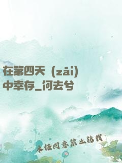 在第四天災(zāi)中幸存