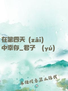 在第四天災(zāi)中幸存