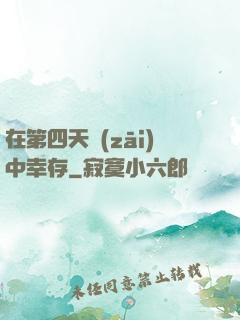 在第四天災(zāi)中幸存