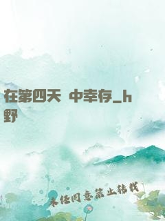 在第四天災中幸存