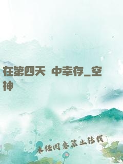 在第四天災中幸存