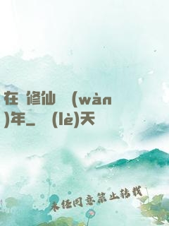 在線修仙兩萬(wàn)年