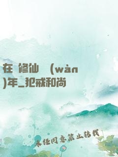 在線修仙兩萬(wàn)年