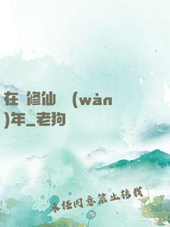 在線修仙兩萬(wàn)年