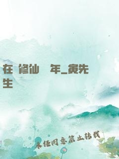 在線修仙兩萬年