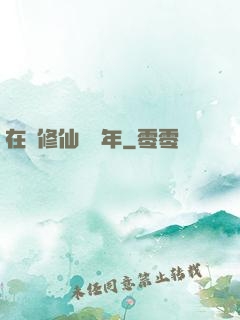 在線修仙兩萬年