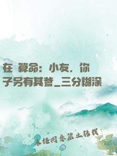 在線算命：小友，你兒子另有其爹