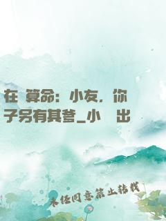 在線算命：小友，你兒子另有其爹
