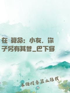 在線算命：小友，你兒子另有其爹