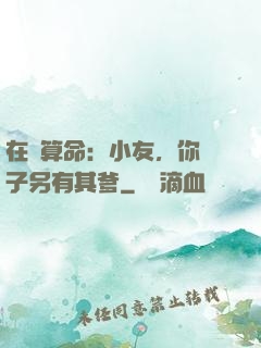 在線算命：小友，你兒子另有其爹
