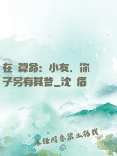 在線算命：小友，你兒子另有其爹