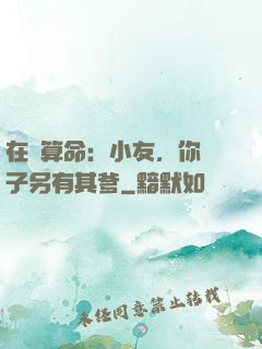 在線算命：小友，你兒子另有其爹