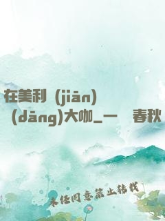 在美利堅(jiān)當(dāng)大咖