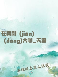 在美利堅(jiān)當(dāng)大咖