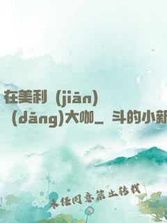 在美利堅(jiān)當(dāng)大咖
