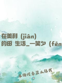 在美利堅(jiān)的田園生活