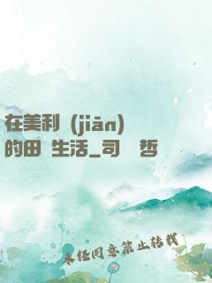 在美利堅(jiān)的田園生活