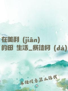在美利堅(jiān)的田園生活