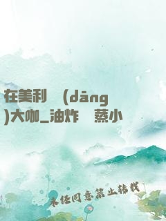 在美利堅當(dāng)大咖
