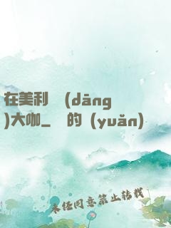 在美利堅當(dāng)大咖
