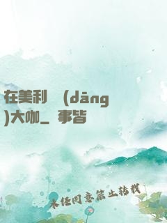 在美利堅當(dāng)大咖