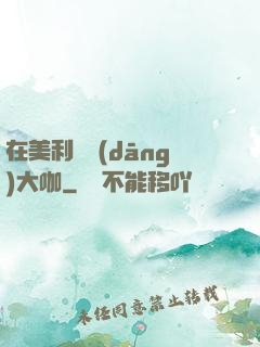 在美利堅當(dāng)大咖