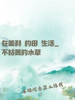 在美利堅的田園生活