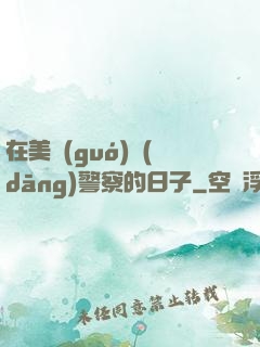在美國(guó)當(dāng)警察的日子