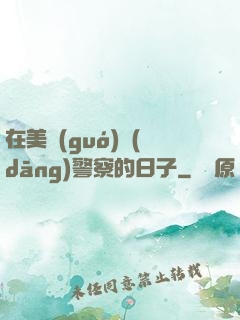 在美國(guó)當(dāng)警察的日子