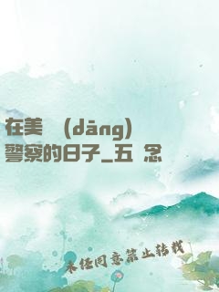在美國當(dāng)警察的日子