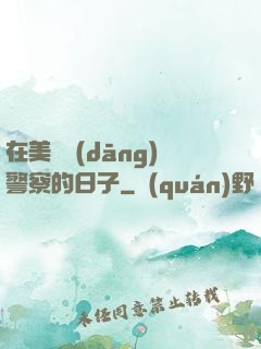 在美國當(dāng)警察的日子