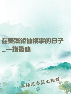 在美漫修仙搞事的日子
